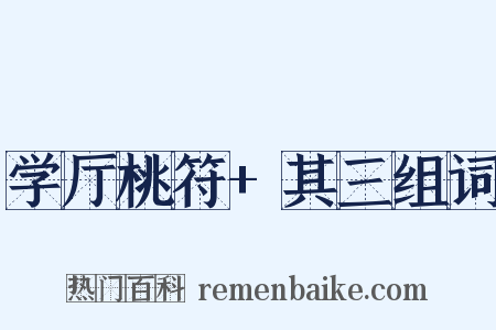 学厅桃符+其三组词是什么意思的图片